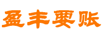 冠县债务追讨催收公司